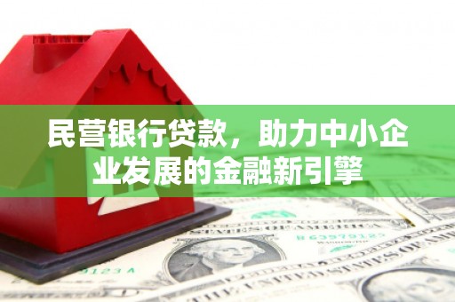 景谷民营银行贷款，助力中小企业发展的金融新引擎