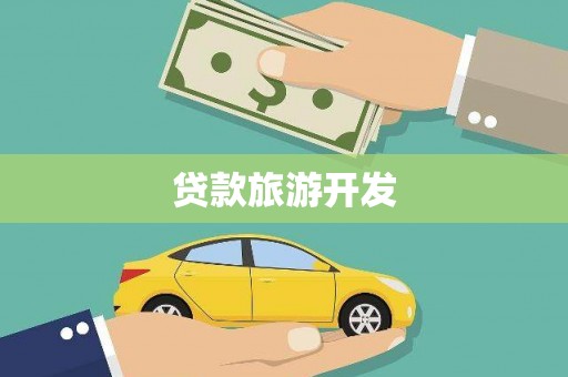 景谷贷款旅游开发