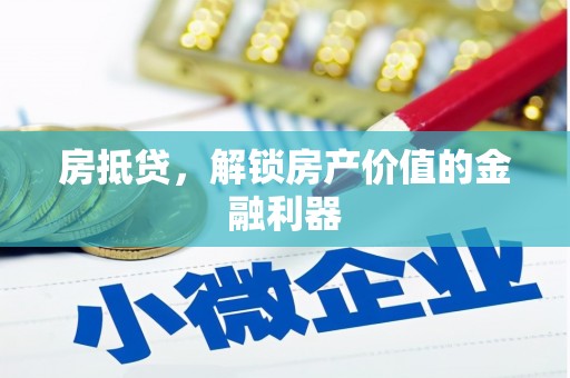 景谷房抵贷，解锁房产价值的金融利器