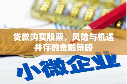景谷贷款购买股票，风险与机遇并存的金融策略