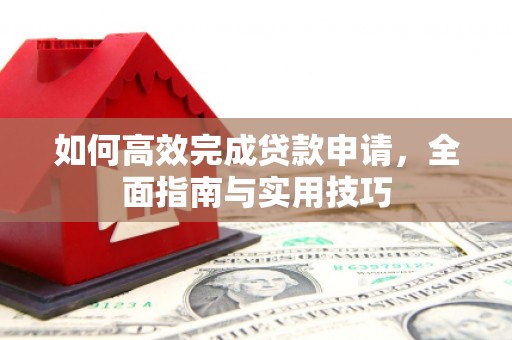 景谷如何高效完成贷款申请，全面指南与实用技巧