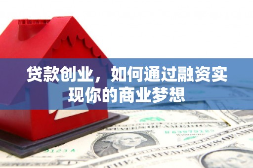 景谷贷款创业，如何通过融资实现你的商业梦想