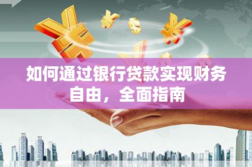 景谷如何通过银行贷款实现财务自由，全面指南