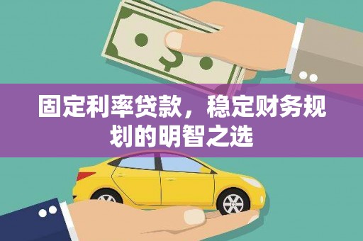 景谷固定利率贷款，稳定财务规划的明智之选