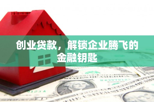 景谷创业贷款，解锁企业腾飞的金融钥匙