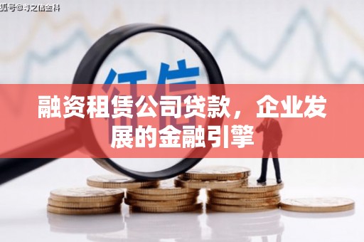 景谷融资租赁公司贷款，企业发展的金融引擎