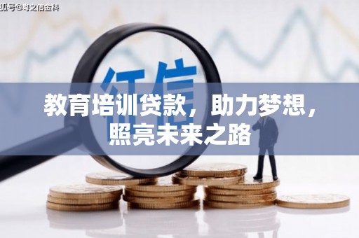 景谷教育培训贷款，助力梦想，照亮未来之路