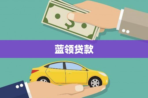 景谷蓝领贷款