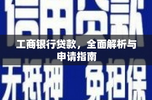 景谷工商银行贷款，全面解析与申请指南