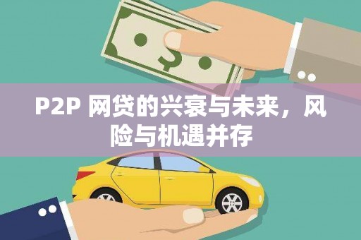 景谷P2P 网贷的兴衰与未来，风险与机遇并存