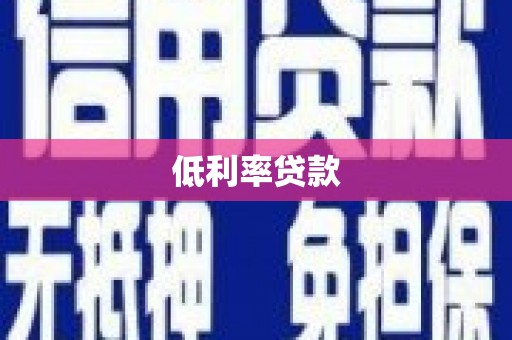 景谷低利率贷款