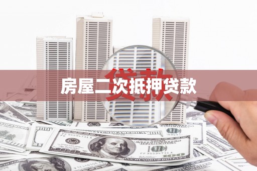 景谷房屋二次抵押贷款