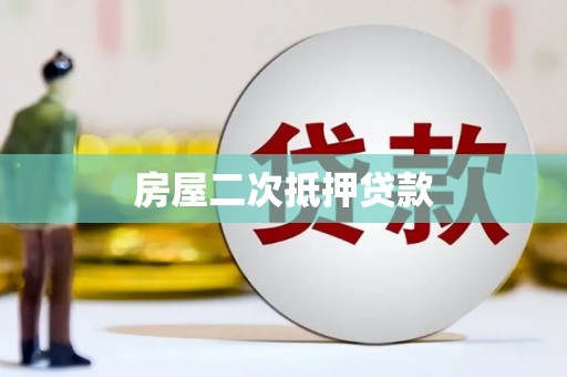 景谷房屋二次抵押贷款