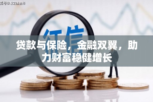 景谷贷款与保险，金融双翼，助力财富稳健增长
