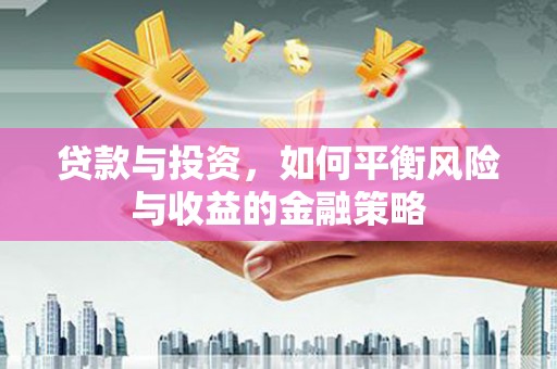 景谷贷款与投资，如何平衡风险与收益的金融策略