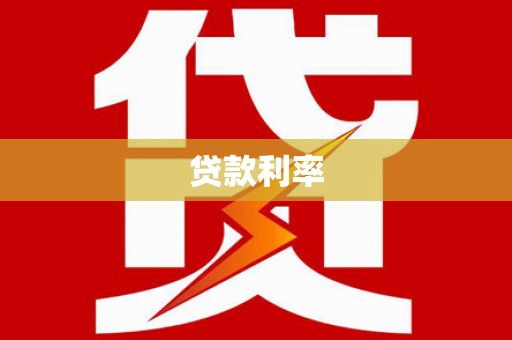 景谷贷款利率