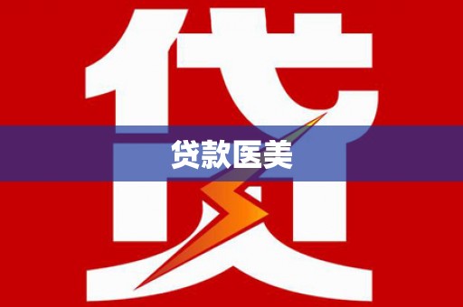 景谷贷款医美