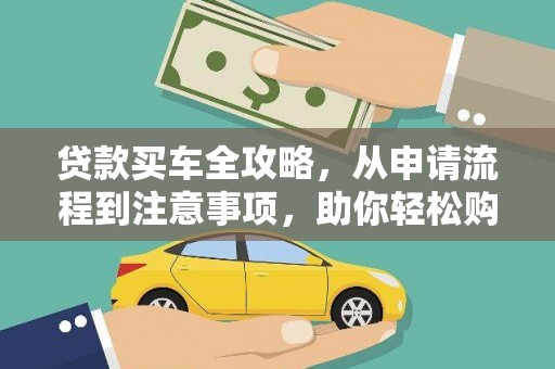 景谷贷款买车全攻略，从申请流程到注意事项，助你轻松购车
