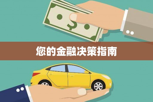 景谷您的金融决策指南