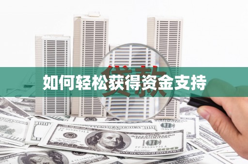 景谷如何轻松获得资金支持