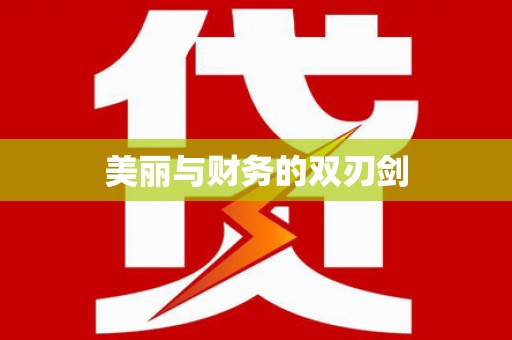 景谷美丽与财务的双刃剑