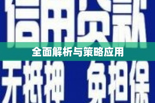 景谷全面解析与策略应用