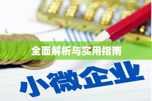 景谷全面解析与实用指南