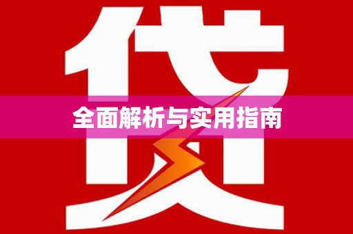 景谷全面解析与实用指南