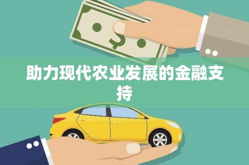 景谷助力现代农业发展的金融支持