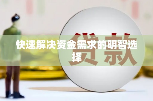 景谷快速解决资金需求的明智选择