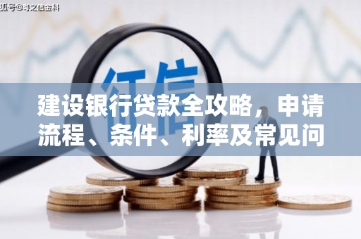 景谷建设银行贷款全攻略，申请流程、条件、利率及常见问题解答