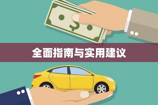 景谷全面指南与实用建议