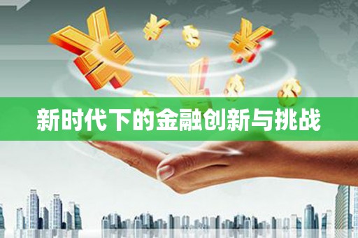 景谷新时代下的金融创新与挑战