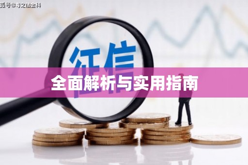 景谷全面解析与实用指南