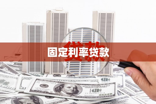 景谷固定利率贷款