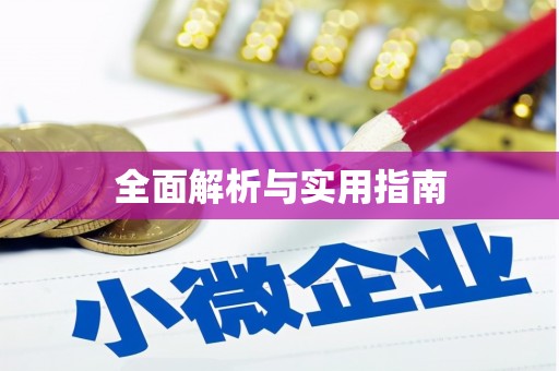 景谷全面解析与实用指南