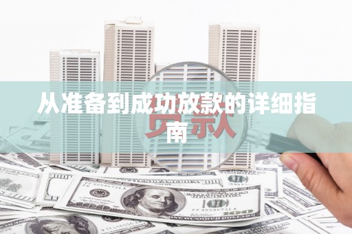 景谷从准备到成功放款的详细指南