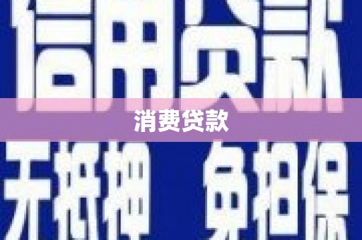景谷消费贷款
