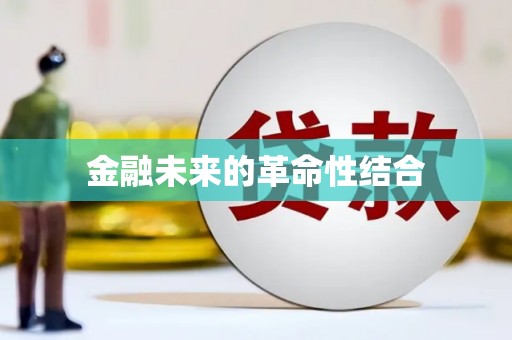 景谷金融未来的革命性结合