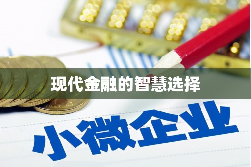 景谷现代金融的智慧选择