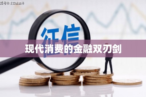 景谷现代消费的金融双刃剑