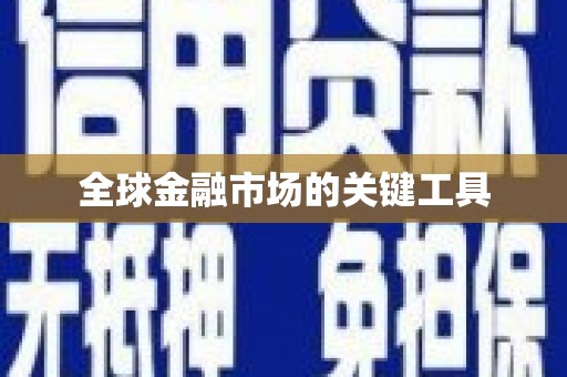 景谷全球金融市场的关键工具
