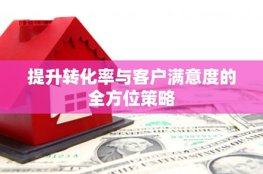 景谷提升转化率与客户满意度的全方位策略