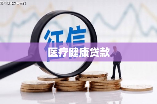 景谷医疗健康贷款