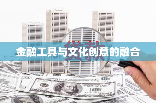 景谷金融工具与文化创意的融合