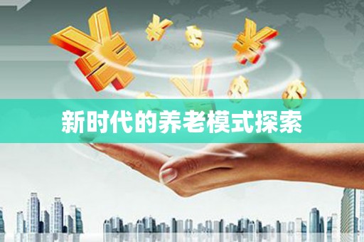 景谷新时代的养老模式探索