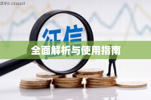 景谷全面解析与使用指南