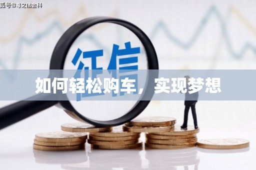 景谷如何轻松购车，实现梦想