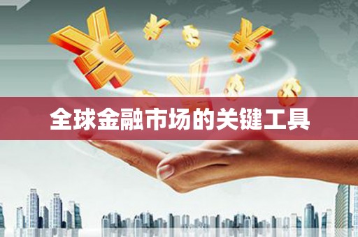 景谷全球金融市场的关键工具