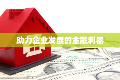 景谷助力企业发展的金融利器